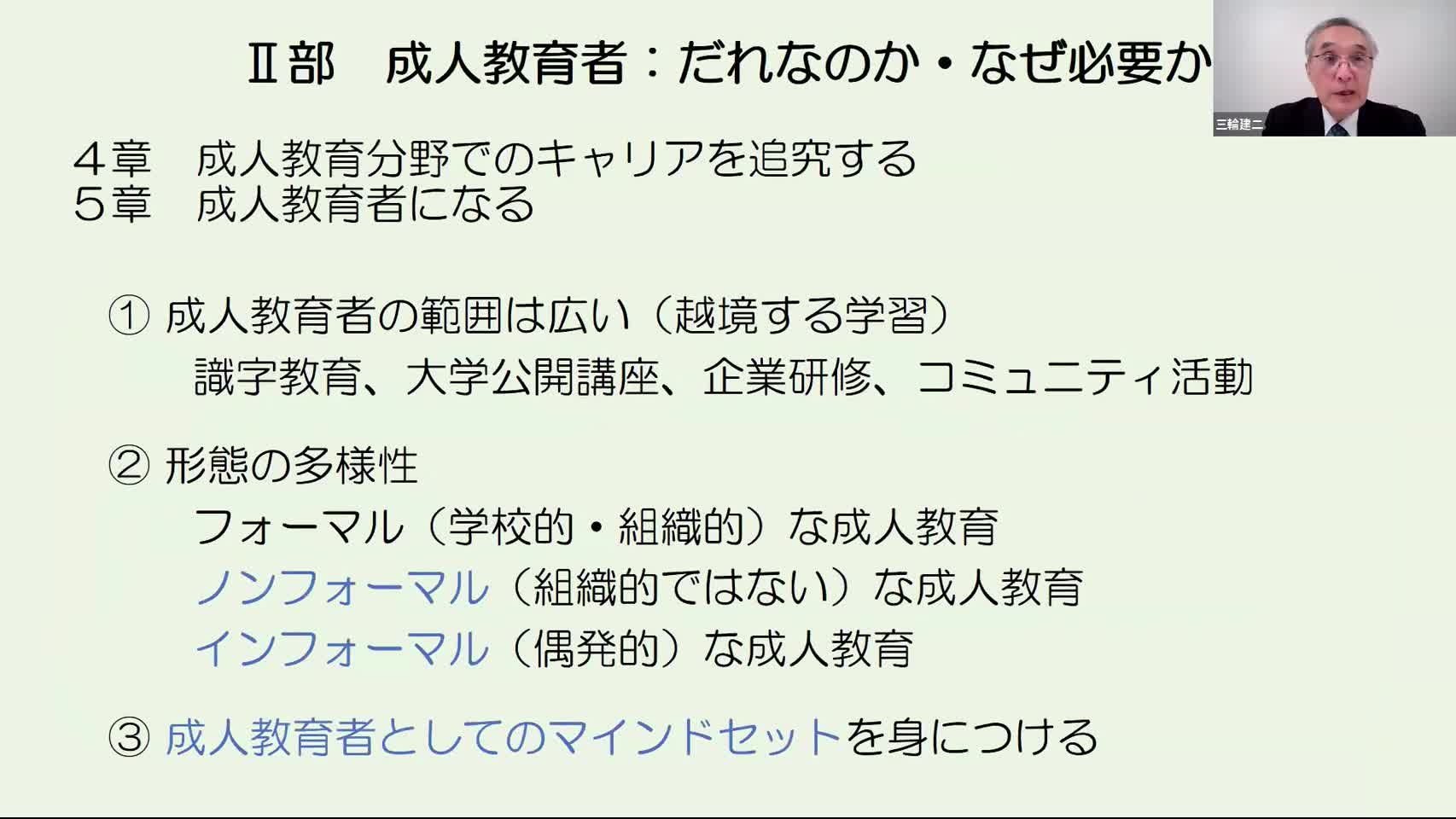 第2部　成人教育者：だれなのか・なぜ必要か...